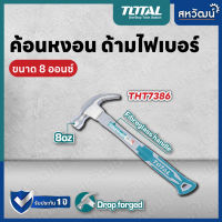 Total ฆ้อนหงอน ด้ามไฟเบอร์ 8 ออนซ์ รุ่น THT7386 และ 16 ออนซ์ รุ่น THT73166 ( Claw Hammer ) - ค้อนตอกตะปู ค้อนหงอน ค้อนตีตะปู