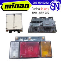 ไฟท้าย ขวา NKR , NPR 250	ของแท้ ของถอด ของซ่อม สภาพสินค้าตามในรูป  ** กรุณาแชทสอบถามก่อนสั่งซื้อ **