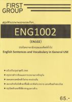 ชีทราม ชุดสรุปคำบรรยาย ENG1002 (EN102) ประโยคภาษาอังกฤษและศัพท์ทั่วไป #First groupปกเหลือง