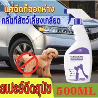 สเปรย์ดับกลิ่นฉี่แมว ดับกลิ่นฉี่หมา ขนาดใหญ่ 500ml ดับกลิ่นตัวสัตว์เลี้ยง กลิ่นอึ กลิ่นอับ ฆ่าเชื้อแบคทีเรีย