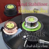 ที่ทับแผ่นเสียง มี 4 สี เงิน ดำ ดำเงา โรสโกลด์  Turntable Stabilizer LP weight clamp