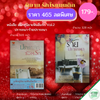 หนังสือ ชุด นิยาย ฟินอิ่มรัก Vol.2 (1ชุดมี 2 เล่ม ราคา 179 บาท) I นิยาย18+ นิยายรัก โรแมนติก