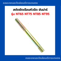 สตัดยึดหัวฉีด ยันม่าร์ NT65 NT75 NT85 NT95 สตัดยึดเรือนหัวฉีดNT สตัดหัวฉีดNT สกรูเรือนหัวฉีดNT