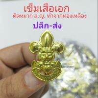 [ปลีก] เข็มติดหมวกลูกเสือ เข็มเสือเอก ติดหมวกเบเร่ต์ ล.ญ.