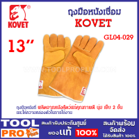 ถุงมือหนังเชื่อม ยาว 13 นิ้ว รุ่น GL04-029 ยี่ห้อ Kovet ผลิตจากหนังสัตว์แท้คุณภาพดี