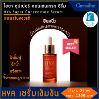 HYA เซรั่มสูตรเข้มข้นพิเศษ เซรั่มไฮยา serum บำรุงผิวหน้า ผิวอิ่มฟู ฉ่ำน้ำ แข็งแรง ริ้วรอยแลดูจางลง กิฟฟารีน ไฮยา ซุปเปอร์ คอนเซนเทรท  29 ml.