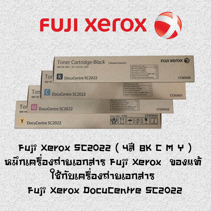 Fuji Xerox SC2022 ( 4สี BK,C,M,Y ) หมึกเครื่องถ่ายเอกสาร Fuji Xerox ของ