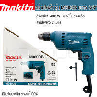 Makita สว่านไฟฟ้าM0600B กำลังไฟ400W เจาะไม้ เหล็ก พลาสติก(ของแท้)