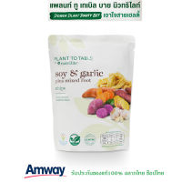 Amway ฟองเต้าหู้ กระเทียม มันหวานสามสี ทอดอบกรอบ แพลนท์ ทู เทเบิล บาย นิวทริไลท์ ผักผลไม้อบกรอบ **ฉลากไทย ช็อปไทย**