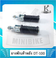 พักเท้าหลัง ยางพักเท้าหลัง สำหรับ YAMAHA DT100 DT100X / ดีที100 ดีที100เอ็กซ์ เหล็ก