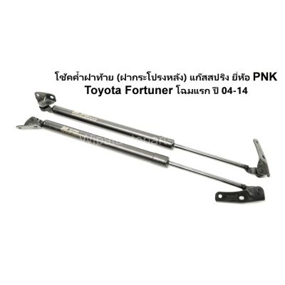 โช้คค้ำฝาท้าย ฝากระโปรงหลัง แก๊สสปริง Toyota Fortuner ฟอจูนเนอร์ โฉมแรก ปี 04-14 ยี่ห้อ PNK