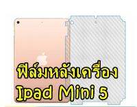 Ipad Mini5 (2019)  ฟิล์มสีหลังเครื่องและขอบข้าง  กันรอยขีดข่วน คราบเหงื่อ คราบน้ำ