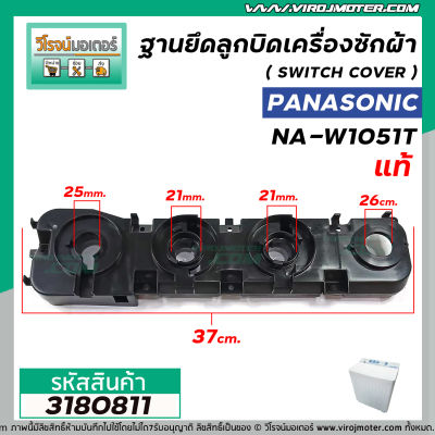 ฐานยึดลูกบิดเครื่องซักผ้า Panasonic ( แท้ ) ( SWITCH COVER )NA-W952N / W1052N / W1203N / W1303T / W1400T  #3180811