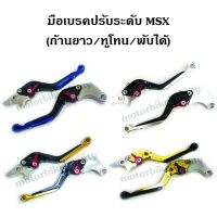 มือเรค ปรัระดั ปรัพัสไ์ MSX CBR150R (ปี2019-2020) (ก้านยาว/ทูโทน/พัได้) งาน CNC