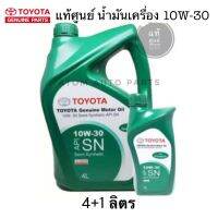 TOYOTA แท้ศูนย์ น้ำมันเครื่อง 10W-30 เครื่องยนต์เบนซิน GENUINE MOTOR OIL ขนาด 4+1 ลิตร