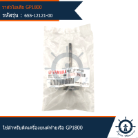 วาล์วไอเสีย GP 1800 ยี่ห้อ YAMAHA ใช้สำหรับติดท้ายเครื่องยนต์ท้ายเรือ GP1800 แท้จากศูนย์ YAMAHA 6S5-12121-00-00 Spares