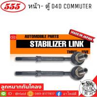 ส่งฟรี 555 ลูกหมากโคลงหน้า TOYOTA COMMUTER D4D รหัส SL-3970 ( 2 ตัว ) MADE IN JAPAN 100% ลูกหมากกันโคลงหน้า รถตู้D4D