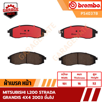 BREMBO ผ้าเบรคหน้า MITSUBISHI L200 STRADA GRANDIS 4x4 ปี 2003 ขึ้นไป รหัส P54037