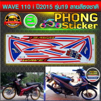 สติ๊กเกอร์ wave 110i ปี 2015 รุ่น 19 ลายสีธงชาติ สติ๊กเกอร์มอไซค์ เวฟ 110i ปี 2015 รุ่น 19 ลายสีธงชาติ (สีสวย สีสด สีไม่เพี้ยน)