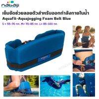 NABAIJI เข็มขัดช่วยลอยตัวสำหรับออกกำลังกายในน้ำรุ่น Newbelt Aquafit-Aquajogging Foam Belt Blue