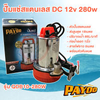 ปั๊มไดโว่ ปั๊มแช่ dc 12 โวลท์ 280 วัตต์ Payoo รุ่น QDB10-280w  QDB20-280w ตัวปั๊มสแตนเลส สายไฟยาว 5 เมตร