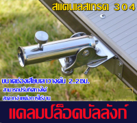 TOS302-หัวเสียบแบบขาเสีบ เลาวางคัน ตกปลา แบบขาเสียบ บรรลังชิงหลิว แคลมป์ล็อค บัลลังก์ ที่วางคันหลิว สแตนเลสเกรด 304 แข็งแรงทนทาน คุ้มๆ