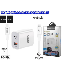 สินค้าในไทย ? HOLO UC-98 หัวชาร์จอย่างเดียว หัว+สาย TYPE-C TO TYPE-C หัว+สาย TYPE-C TO LIGHTNING ชุดชาร์ทหัวพร้อมสาย