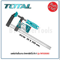 (สินค้าตัวเลือก) TOTAL แคลมป์จับชิ้นงานตัว F แคล้มจับชิ้นงาน ปากกาอัดไม้ 50 มม. ยาว 150 - 200 มม. รุ่น THT1320501 / THT1320502 (F Clamp)  Tools Station