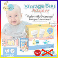 Lamoon​ ชุด STORAGE BAG Adapter ข้อต่อถุงเก็บน้ำนม ละมุน 3in1 1 กล่อง​ (มี 2 ชุด ข้อต่อหัวเล็ก 2 อัน  และข้อต่อหัวใหญ่ 2 อัน)