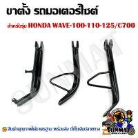 ขาตั้ง รถมอเตอร์ไซต์ WAVE-100-110-125/C700 **กรุณาตรวจสอบรุ่นให้ถูกต้องก่อนกดสั่ง**