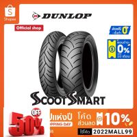 Dunlop ScootSmart ใส่ ADV150 / Forza 300 / Xmax / Yamaha Aerox ขอบ 13"-15" ยางมอเตอร์ไซค์ #ยางนอก #ยางใน  #ยางมอไซต์  #ยางมอไซ #ยาง