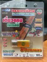 USBบรรเลงอีสาน เดี่ยวแคนเมดเล่ย์ (USBMD165195-เดี่ยวแคนเมดเล่นย์) เบรคแตก ซิ่งยามแลง เพลง เพลงไทย ดนตรีไทย อีสาน บรรเลง mp3 usb thai STARMART