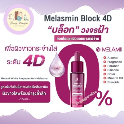 เมลามิ เซรั่มเข้มข้น Melamii White Ampoule Anti-Melasma 15ml. บล็อกวงจรฝ้าผิวขาวกระจ่างใสระดับ 4D