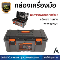 ราคาพิเศษ กล่องเครื่องมือ ตู้เก็บเครื่องมือ กล่องอุปกรณ์  กล่องเครื่องมือ TACTIX PROFESSIONAL 19 นิ้ว เพิ่มความเป็นระเบียบ บรรจุของได้เยอะ แข็งแรง ทนทานมาก กล่องใส่เครื่องมือ Tool box จัดส่งฟรี Kerry ทั่วประเทศ