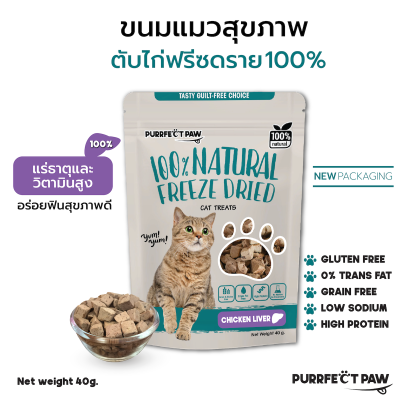 ขนมแมว ตับไก่ฟรีซดราย 100%(Purrfect Paw) ขนมแมวฟรีซดราย ดีต่อสุขภาพ ขนมแมวไม่เค็ม บำรุงขน ฟรีซดรายแมว Freeze dried แมว อกไก่ฟรีซดราย