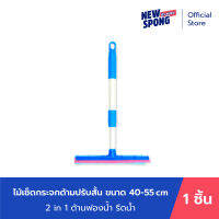 ไม้เช็ดกระจก ด้ามปรับสั้น (42.3 - 65 ซม.) หน้ากว้าง 10 นิ้ว (New spong)