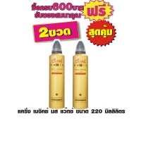 แคริ่ง เมจิคซ์ มูส แว๊กซ์ ขนาด 220 มิลลิลิตร #ซื้อ2สุดคุ้ม