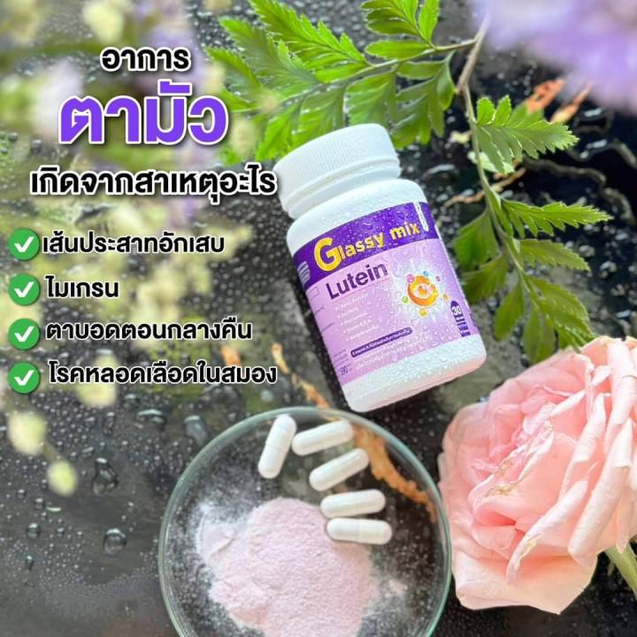 ส่งฟรี-1-กระปุก-30-แคปซุล-ผลิตภัณฑ์เสริมอาหาร-บำรุงดวงตา-glassy-mix-วิตามินบำรุงสายตา-ของแท้ส่งตรงจากบริษัท-เห็นผลจริงรีวิวจากลูกค้า