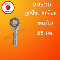 POS25 ลูกปืนตาเหลือกตัวผู้เกลียวขวา, ลูกหมากคันชัก (INLAID LINER ROD END WITH RIGHT-HAND MALE THREAD ) POS 25 โดย Beeoling shop