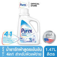 Purex Free &amp; Clear เพียวเร็กซ์ น้ำยาซักผ้า กลิ่นฟรีแอนด์เคลียร์ 1.47 ลิตร