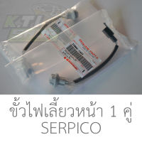 ชุดขั้วไฟเลี้ยวหน้า Serpico 1คู่ (ใส่หลังได้ แต่จริงๆแล้วหลังจะยาวกว่าหน้า แต่หลังเลิกผลิตแล้ว) (ใส่ LEO TUXEDO ได้)  ของแท้ใหม่เบิกศูนย์