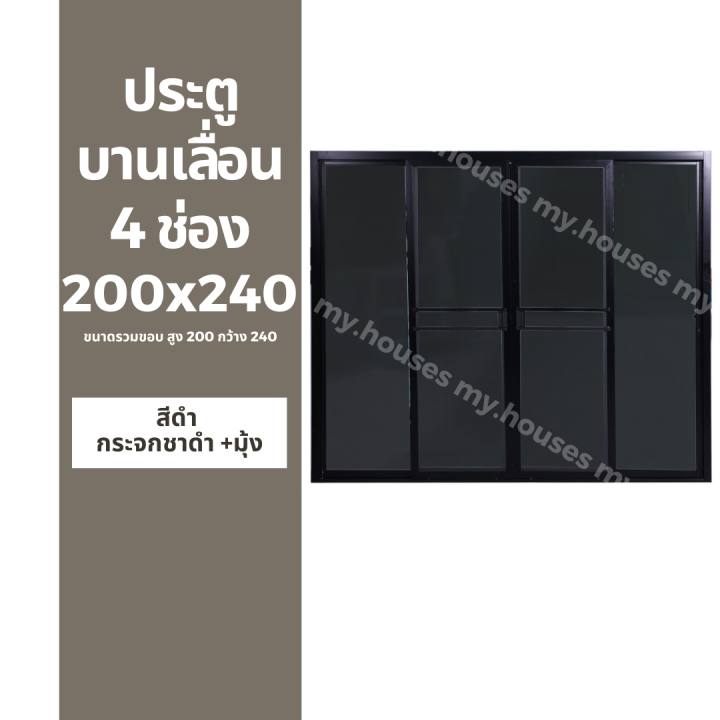 ประตูบานเลื่อน-4-ช่อง-200x240-แยกประกอบ-วงกบหนา-10-ซม-กระจกหนา-5-มิล