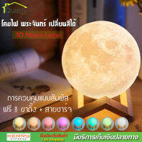 3D Moon Lamp โคมไฟ พระจันทร์ โคมไฟ 3D ไฟหลากสี ควบคุมโดยการสัมผัส ขนาด 150 mm. ไฟตกแต่งกลางคืน โคมไฟทรงกลม ปรับได้ 7 สี สร้างบรรยากาศ