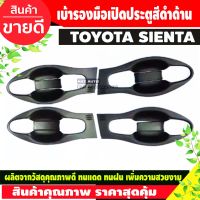 เบ้ารองมือเปิดประตู สีดำด้านTOYOTA SIENTA 2016-2020 (F)