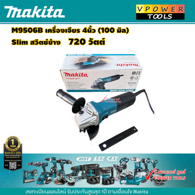 Makita M9506B เครื่องเจียร 4นิ้ว (100 มิล) 720 วัตต์ Slim สวิตช์ข้าง  ( เทียบเท่า M9512B สวิตช์ท้าย )