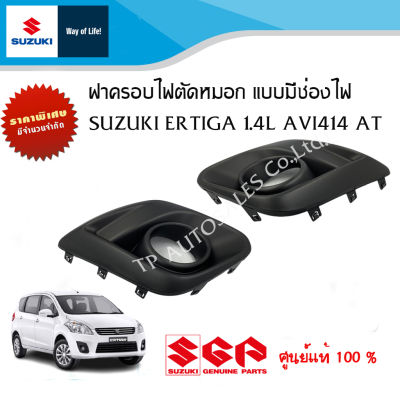 ฝาครอบไฟตัดหมอก แบบมีช่องไฟ Suzuki Ertiga ตัว GL,GX ปี 2005 - 2014 (ราคาต่อชิ้น)