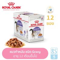 ด่วนโปร ส่งฟรี อาหารเปียกแมว Sterilised แมวทำหมัน Royal Canin Pouch [ยกกล่อง 12 ซอง/85 กรัม]