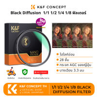 K&amp;F Concept  Black Diffusion Filter 1 / 1  , 1 / 2  , 1 / 4  , 1 / 8 ฟิลเตอร์เลนส์ Vlog Effect filter