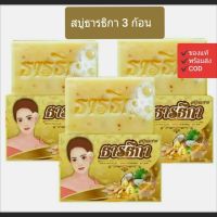 ?พร้อมส่ง?แพ็ค 3 ก้อน ?สบู่ธารธิกา Tantika Soap