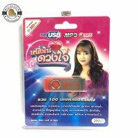 สุดคุ้มเสียบฟังได้เลย!! USB Mp3 100 เพลงฮิต แคทลียา มารศรี